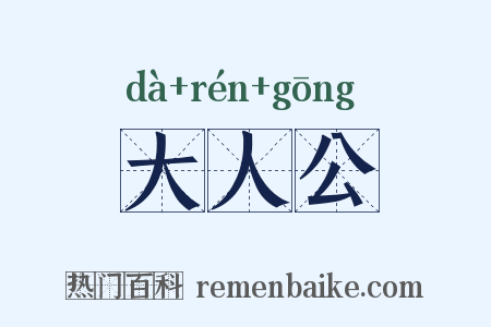 大人公是什么意思的图片